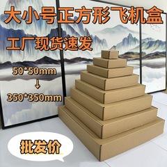 正方形の飛行機の箱の現物はとても硬いです。小さいサイズの四角形の飛行機の箱のアクセサリーの速達の包装箱の正方形の包装です。