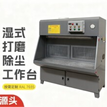 湿式打磨除尘工作台 金属五金工业吸尘台 设备抛光打磨除尘工作台