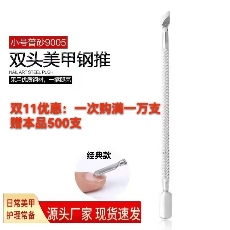 双头美甲钢推 小号普砂死皮推 小钢推9005 美甲工具 美甲用品批发
