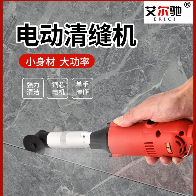 艾尔驰清缝机美缝工具切割机瓷砖清缝清理地砖墙面开槽电动清缝机