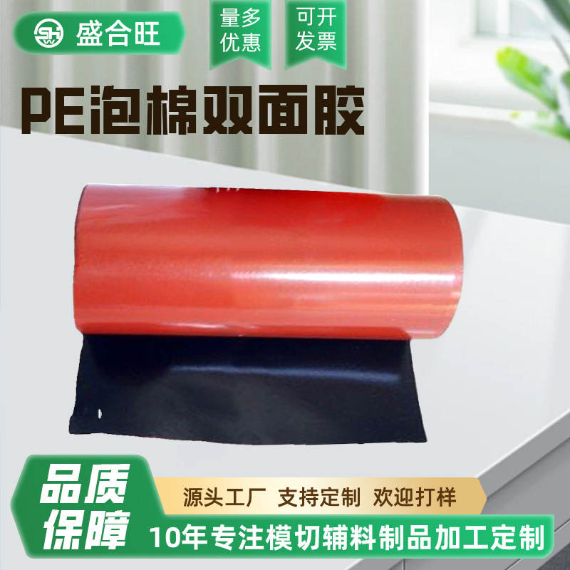 PE红膜白胶泡棉双面胶带强粘减震pe强力红膜黑泡棉汽车海绵双面胶