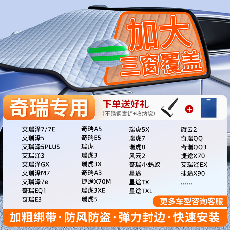 Car snow shield — Qìchē Winter Car Cover - exclusive-customization-chery-full-coverage-three-windows-fleece-cotton-extra-thick-free-snow-shovel-exclusive-cloth-bag