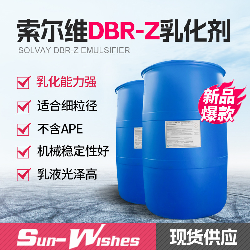 索尔维DBR-Z阴离子表面活性剂乳化剂氟碳聚合不含APE多功能乳化剂