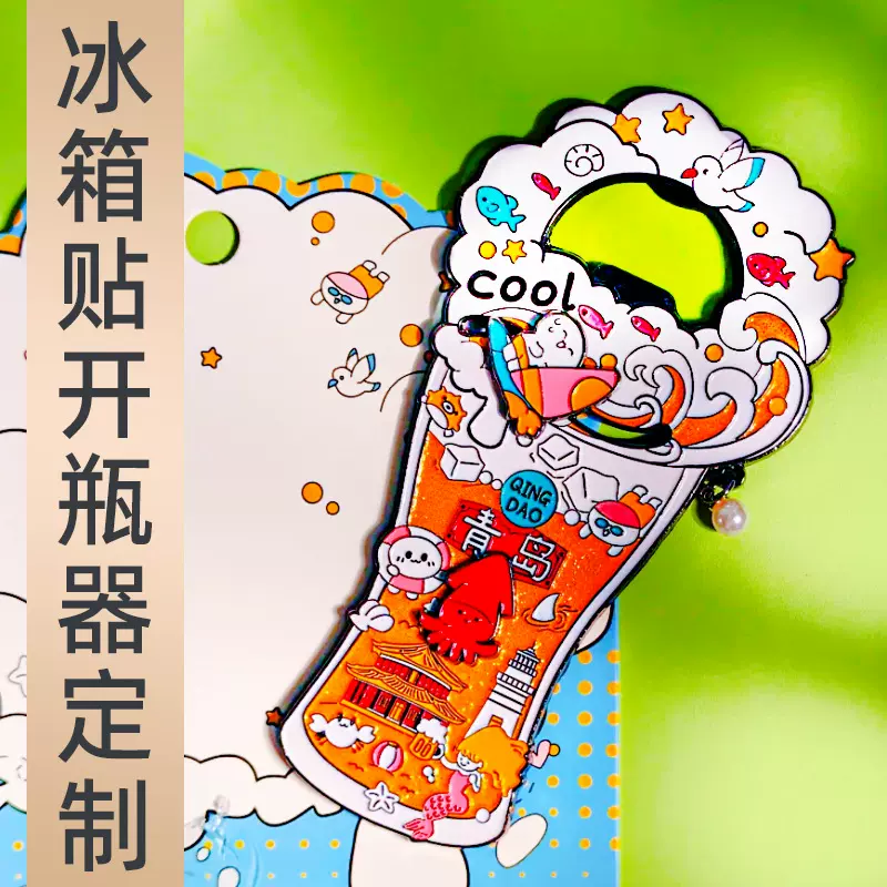 青岛开瓶器冰箱贴五四广场旅行啤酒风旅游景点文创锌合金酒瓶起子