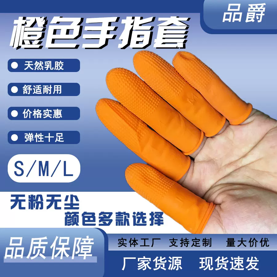 源头工厂橙色防滑水耐磨手指套乳胶美容电竞一次性护指套麻点点钞