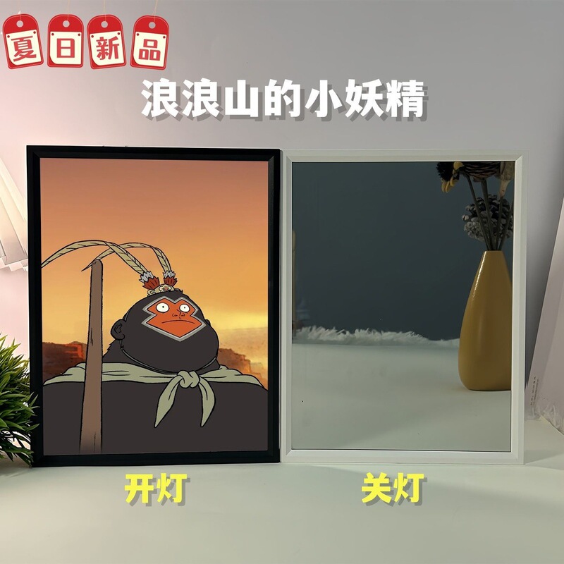 浪浪山的小妖怪竖版相框画镜子画小夜灯可充电氛围摆件有框礼物|undefined