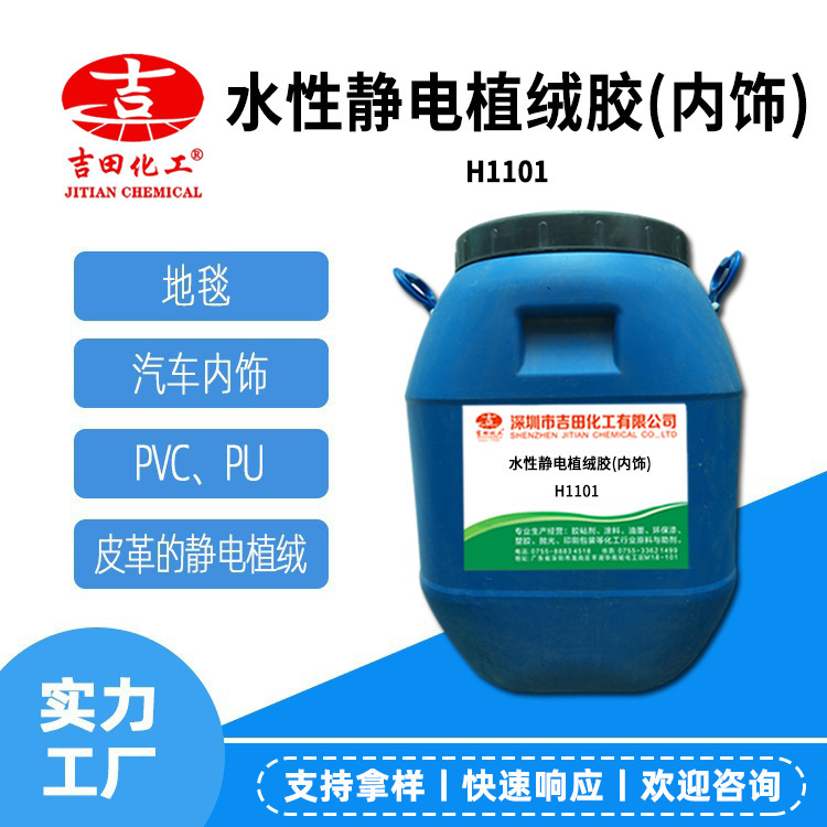 Water-based electrostatic flocking adhesive used in automobile interior at room temperature PVC rubber PU has good water washing resistance and strong adhesion fastness