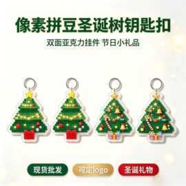 新款式亚克力圣诞树仿拼豆钥匙扣圣诞卡通钥匙挂件装饰新品礼物