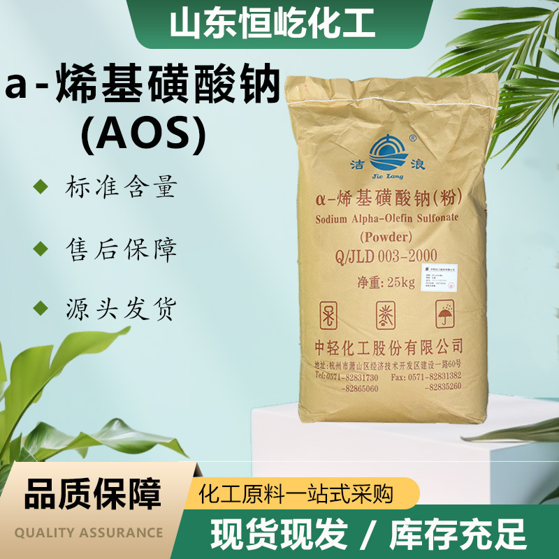 AOS粉α-烯基磺酸钠发泡剂去污洗涤原料阴离子表面活性剂AOS