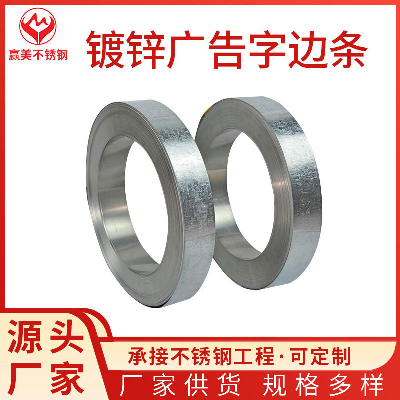 镀锌铁皮边带 发光字边条 广告字边条 镀锌铁皮围边包边卷带材料