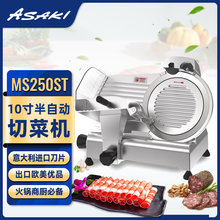 ASAKI 山崎商用切片機10寸半自動刨肉機電動切羊肉卷肥牛凍肉機器