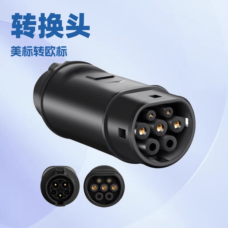 J1772转换头type1转Type2美标转欧标交流慢充转接头T1转T2特斯拉