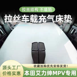 适用本田艾力绅/奥德赛MPV汽车拉丝车载充气床垫旅行床垫充气床