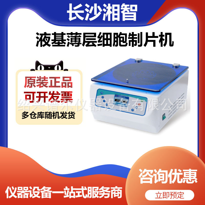 长沙湘智XJ-12液基薄层细胞制片机