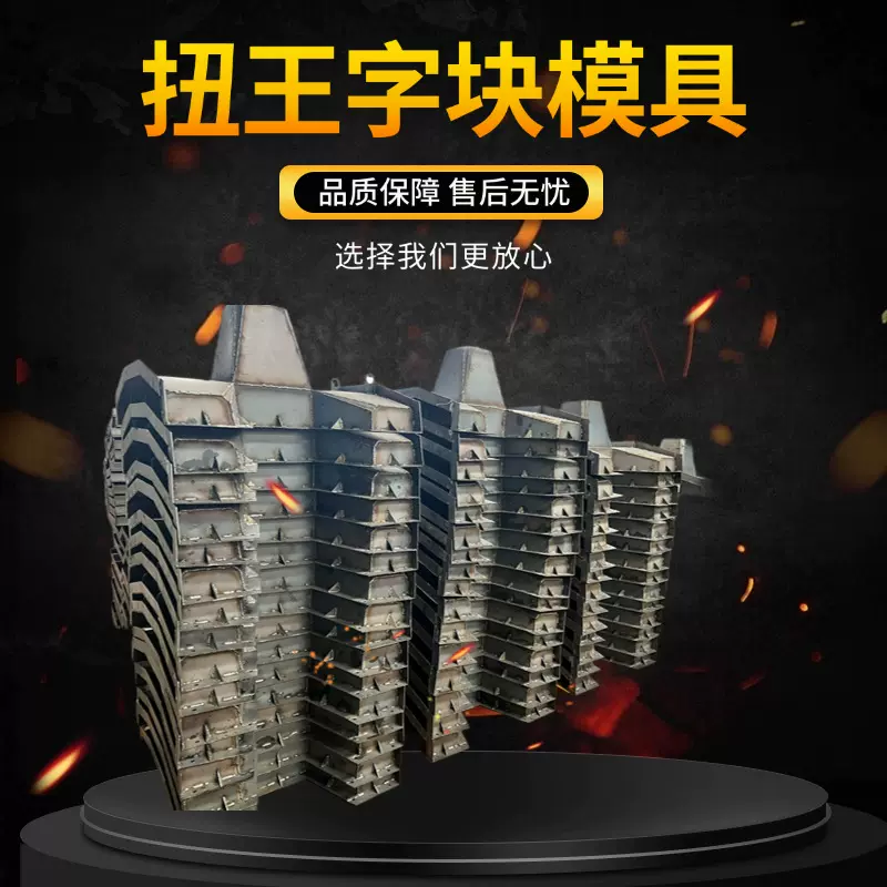 扭王字块钢模具锥形扭工字防浪块建筑柱子圆柱水沟钢模板制品
