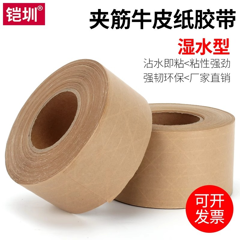 夹筋湿水牛皮纸胶带纤维线加筋牛皮纸水性外贸用水性封箱胶带批发