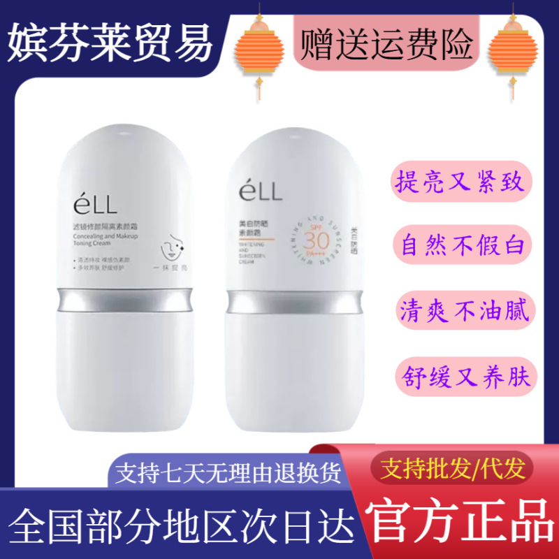 【官方正品】ell素颜霜滤镜美白霜防晒霜面部素颜隔离霜提亮肤色|undefined