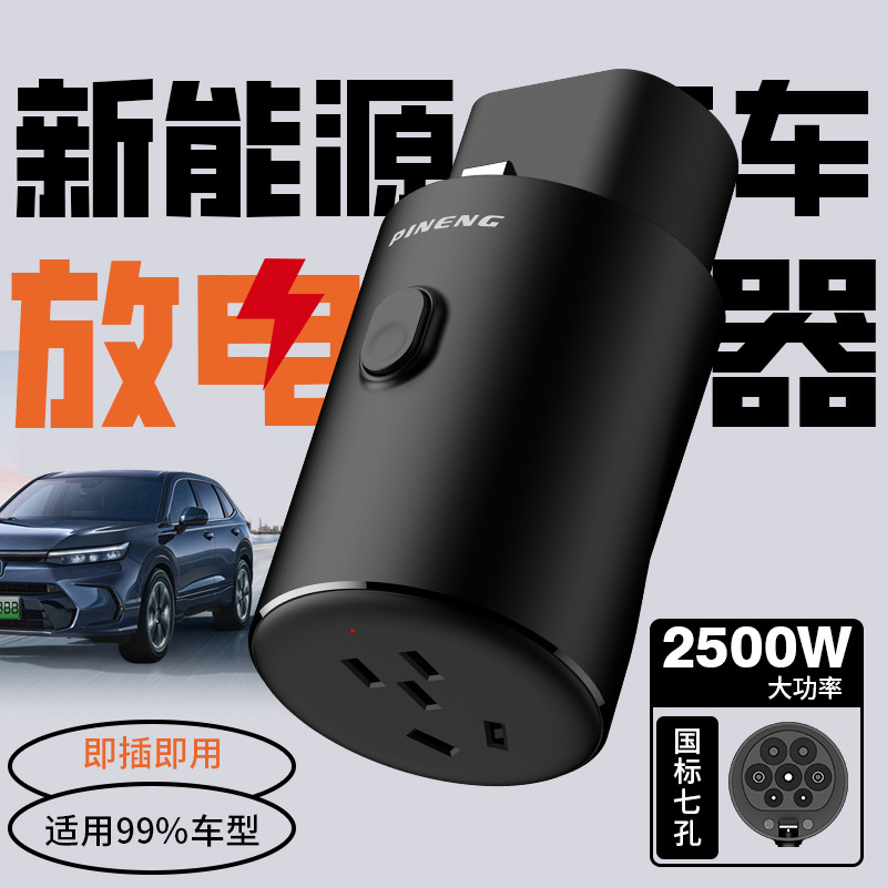 PINENG/品能新能源电动汽车放电枪通用取电枪对外插线板插座家用