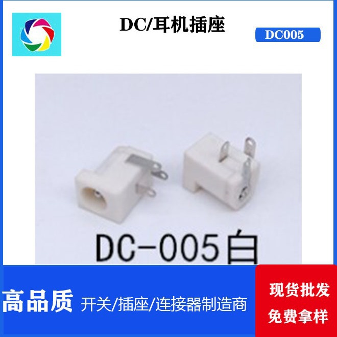 厂家批发白色DC005电源插座 DC5 5*2 1系列产品
