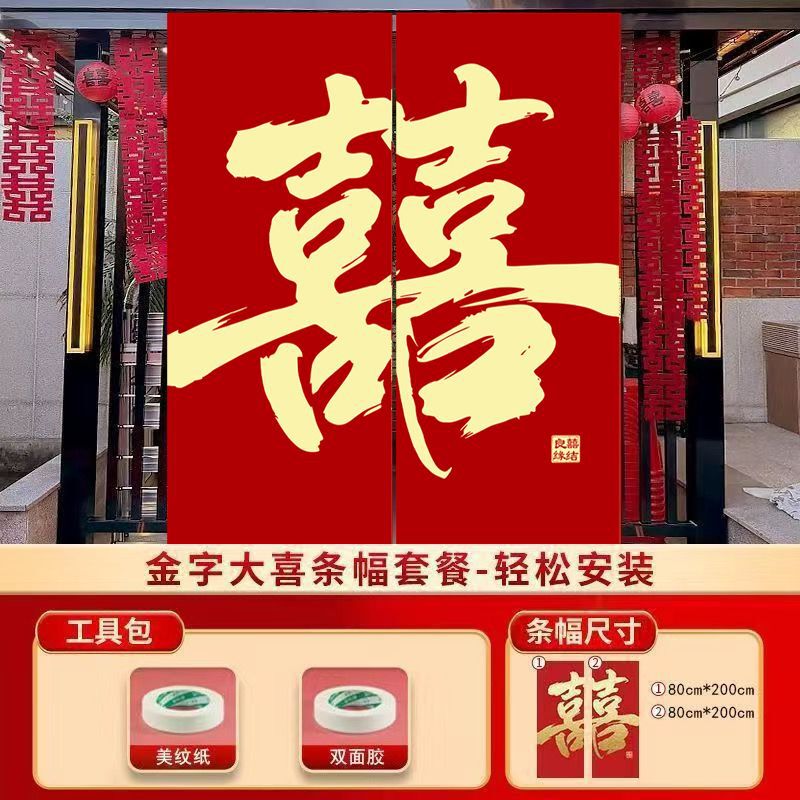 婚房布置套装窗帘装饰结婚长条喜字婚礼男方女方卧室蝴蝶挂饰条幅|undefined