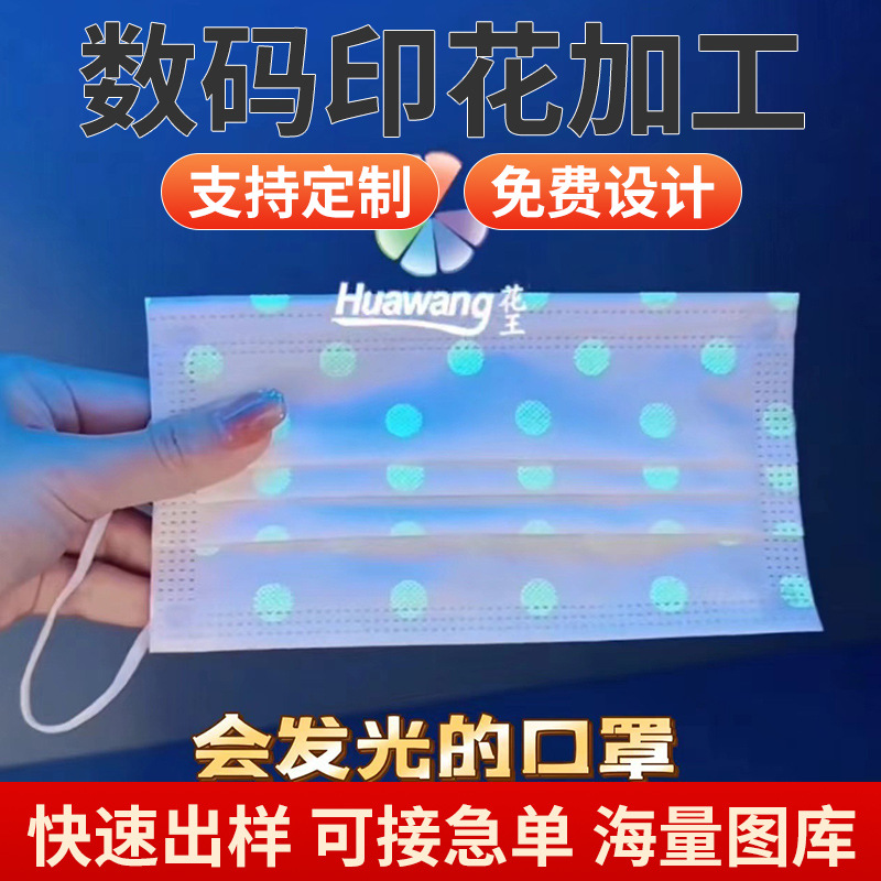 印花水刺无纺布pet无纺布发光口罩印花口罩印花夜光口罩温变口罩