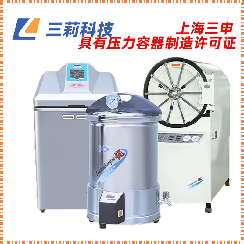 三申卧式压力蒸汽灭菌器立式数控反压高温蒸煮锅脉动真空灭菌器