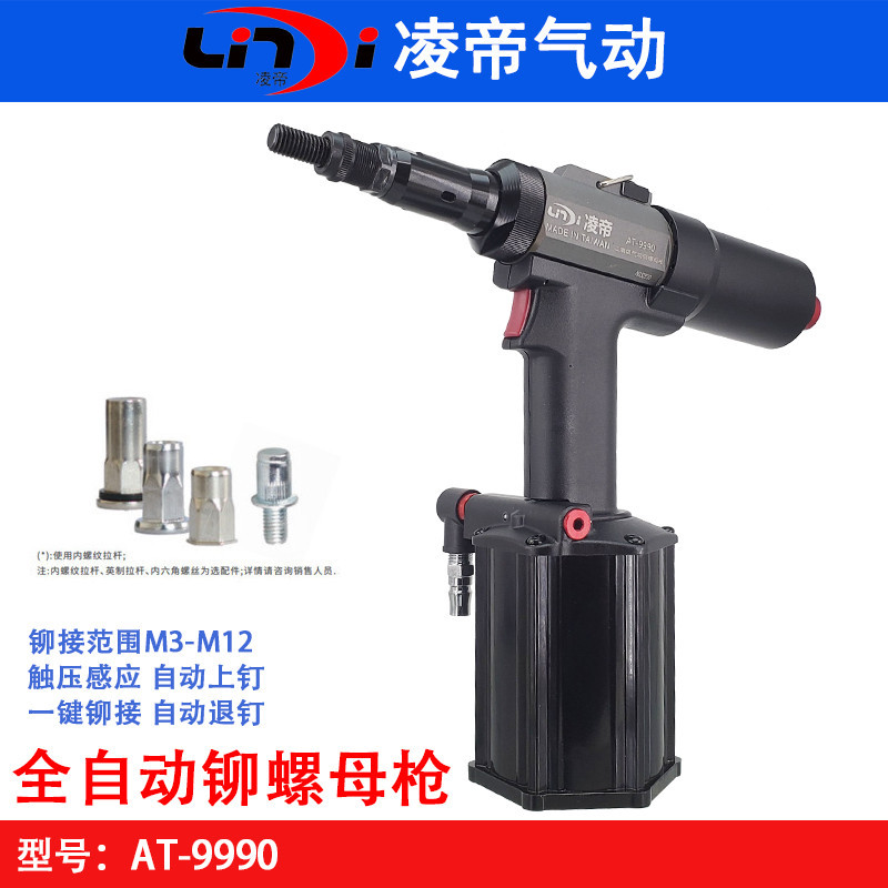 台湾凌帝AT-9990全自动铆螺母枪 液压拉帽枪 螺母拉帽枪 铆母枪