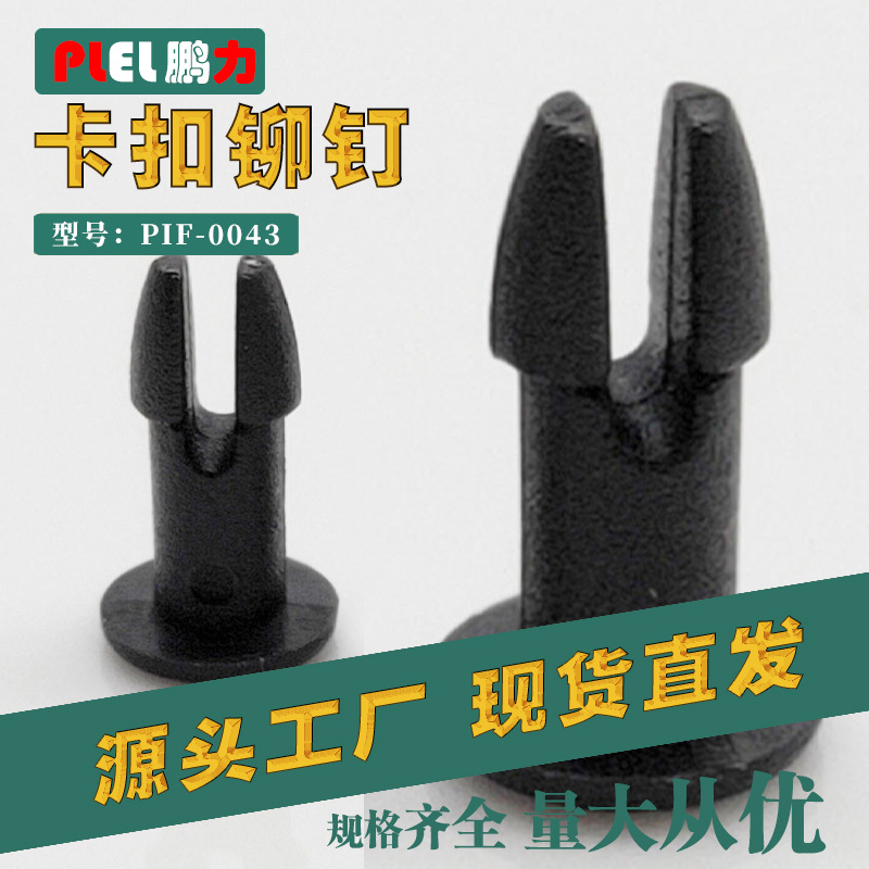 尼龙铆钉 塑胶铆钉 卡扣式铆钉 开孔3.2-3.5 板厚4.8 东莞制造