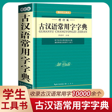 古汉语常用字字典 古汉语字典 古代汉语常用字字典中小学生专用字