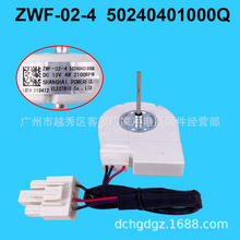 适用于美菱冰箱风扇电机风机ZWF-02-4 50240401000Q冷冻风机