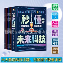 秒懂未来科技6册套装儿童趣味科学启蒙小学生科普类读本课外读物