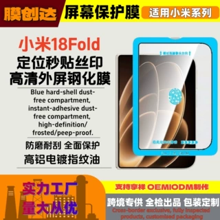 适用小米18Fold防摔增透定位秒贴玻璃丝印高清玻璃外屏钢化保护膜