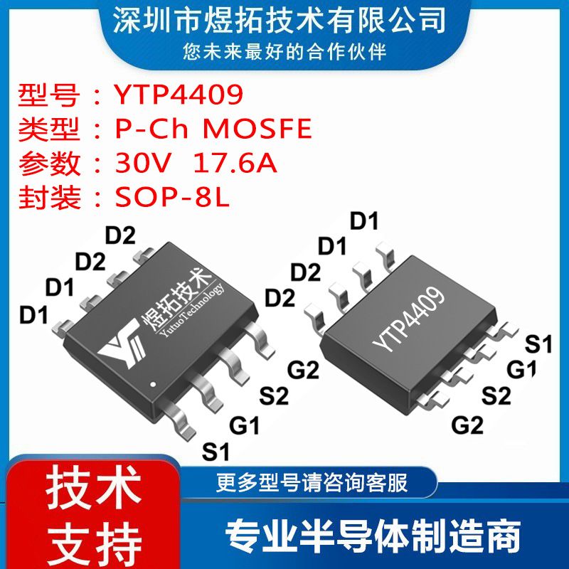 工厂直供 YTP4409 封装SOP-8 -30V -17.6A 场效应管P沟道MOS管
