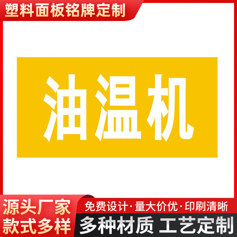 定制各种塑料面板机械铭牌pp提示牌亚克力磨砂标牌磨砂abs标识牌
