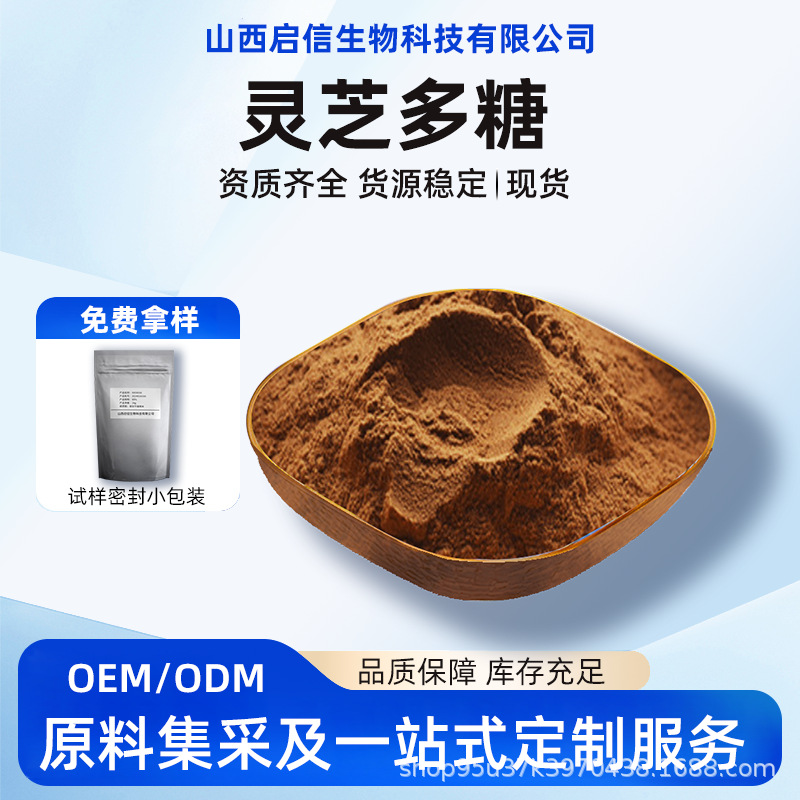 灵芝多糖50%多规格食品级原料粉粉末灵芝三萜菌菇多糖启信生物/