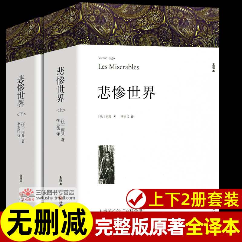 With Notes and Illustrations Les Miserables Hugo Genuine Original No Deletion Full Translation Junior High School Students Extracurricular Books Read