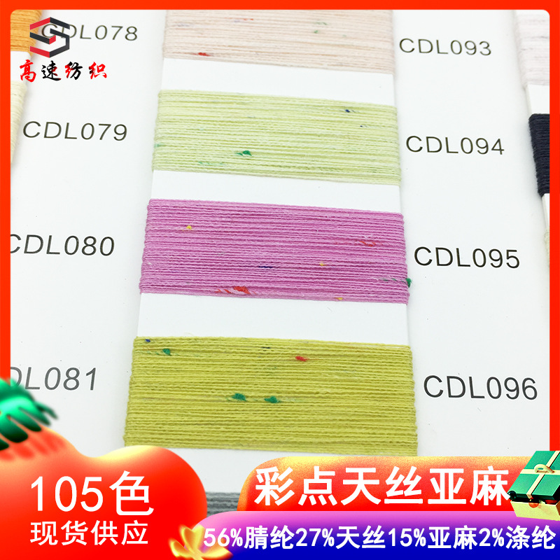 16支彩点天丝亚麻纱线彩点纱花式线56%腈纶27%天丝15%亚麻2%涤纶