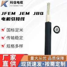 厂家直供规格多样JFEM JEM JBQ电机引接线电缆