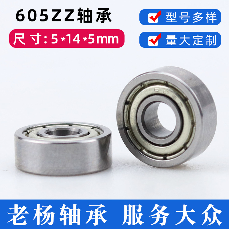 浙江慈溪机械轴承605Z轴承5*14*5的605ZZ微型深沟滚动球轴承