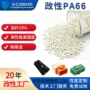改性复合增韧加纤pa66
