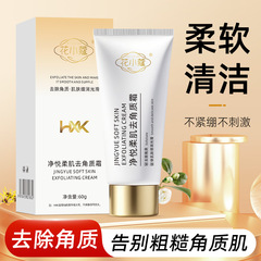 花小蔻净悦柔肌去角质霜温和不伤肤细腻毛孔洁净嫩滑去角质霜60g