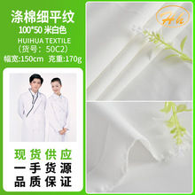 厂家现货TC100*50涤棉布平纹TC布里布 白大褂护士服工装衬衣面料