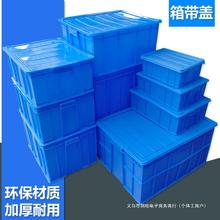 周转箱塑料长方形加厚带盖养鱼工业食品物流胶箱大号储物收纳盒筐
