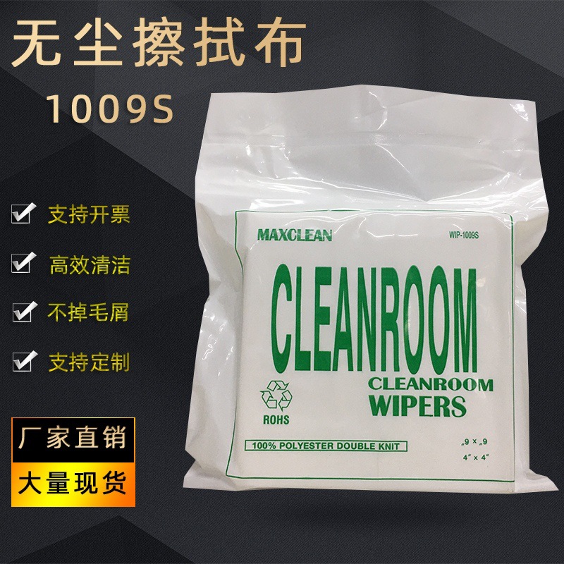 无尘布1009S工业擦拭布9*9手机屏幕清洁除尘布6*6uv喷头清洁布4*4