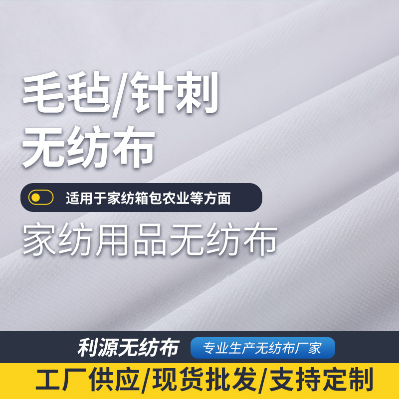 现货土工布毛毡无纺布 白色复合针刺无纺布 服装家纺用品无纺布