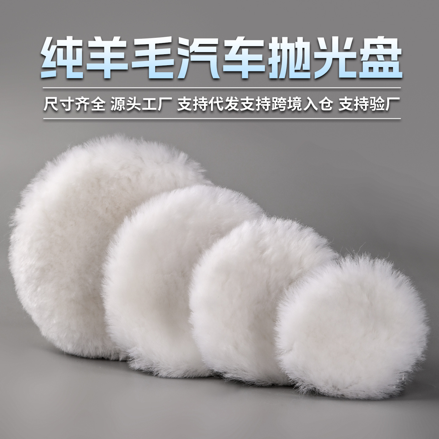 沭森汽车家居美容打蜡抛光轮单面自粘抛光羊毛轮汽车石材抛光羊毛