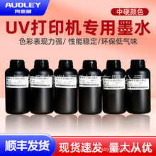 奥德利UV平板水晶标打印机专用墨水亚克力手机壳喷绘机通用UV墨水