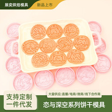 恋与深空二次元系列饼干模具爱心3D仿真卡通饼干模具DIY黏土动漫