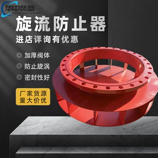 旋流防止器DN150旋流防止器 水箱用碳钢不锈钢旋流防止器