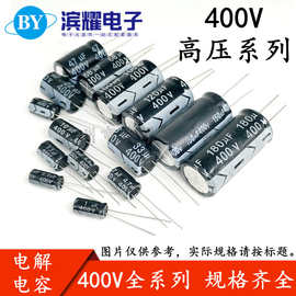 450V电解电容器 400V 1UF/2.2UF/3.3UF/4.7U/6.8UF/8.2UF/10UF